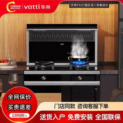 Vatti/华帝 PG07集成灶二星消毒柜款低空近吸4.8KW炬焰猛火一体灶