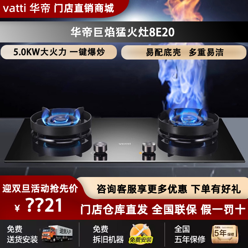 Vatti/华帝8E20燃气灶家用一键爆炒节能煤气灶具天燃气门店同款