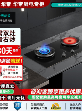 Vatti/华帝 JZT-8Z35燃气灶5.2KW猛火聚热鸳鸯灶离子熄火门店同款
