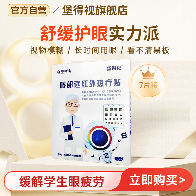 堡得视儿童护眼医用蒸汽眼罩发热热敷眼贴舒缓中小学生眼疲劳,医疗器械,冷热敷器具（器械）,淘宝优惠券,粉丝福利购,淘宝优惠卷
