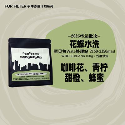 绝对小孩花蝶手冲咖啡豆