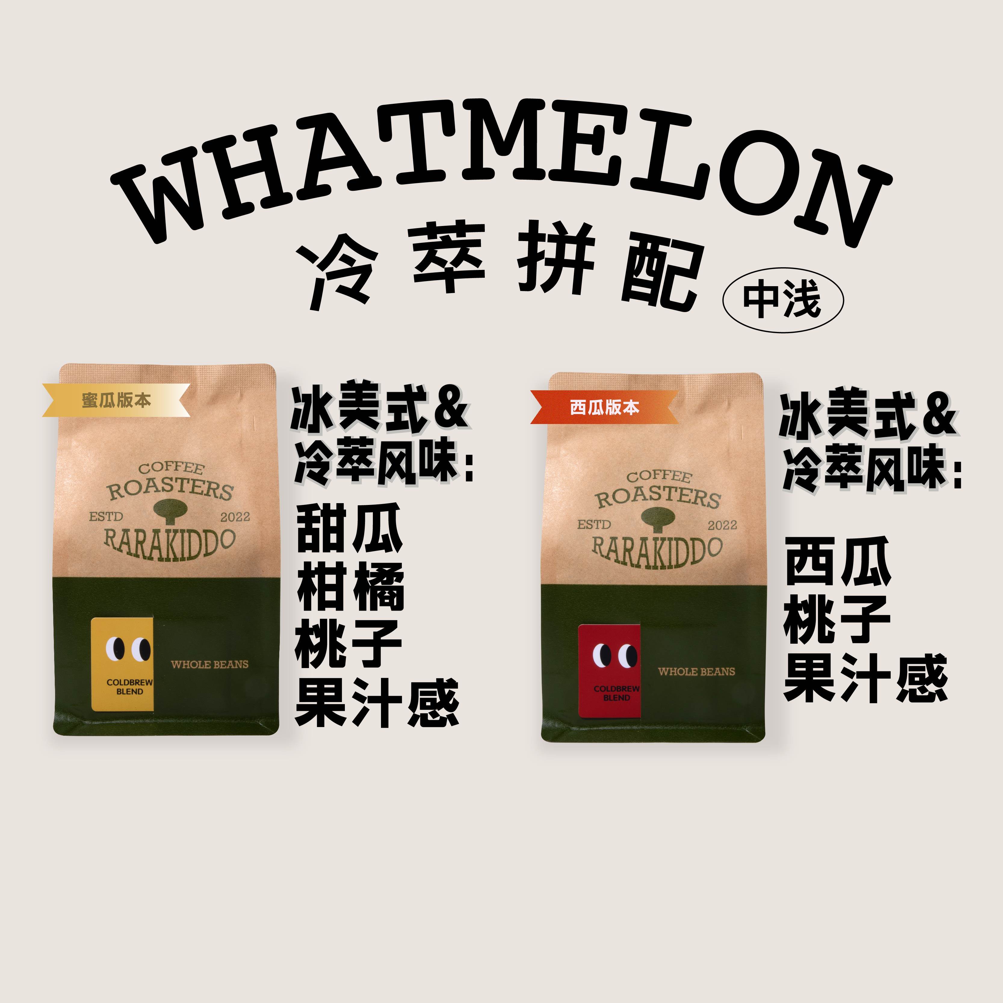 绝对小孩 whatmelon冷萃拼配冰美式意式咖啡豆增味西瓜蜜瓜
