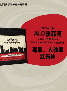 【上新口粮单品】绝对小孩埃塞ALO法菲河74158日晒G1手冲咖啡豆