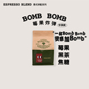 绝对小孩中深烘带酸美式 拼配咖啡豆高醇厚度 拼配莓果炸弹意式