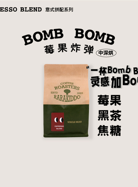 绝对小孩中深烘带酸美式拼配莓果炸弹意式拼配咖啡豆高醇厚度