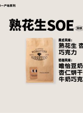 绝对小孩 熟花生SOE深烘奶咖美式咖啡豆意式深烘咖啡豆油脂成醇厚