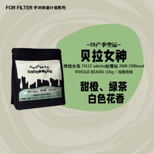绝对小孩埃塞贝拉女神传统水洗