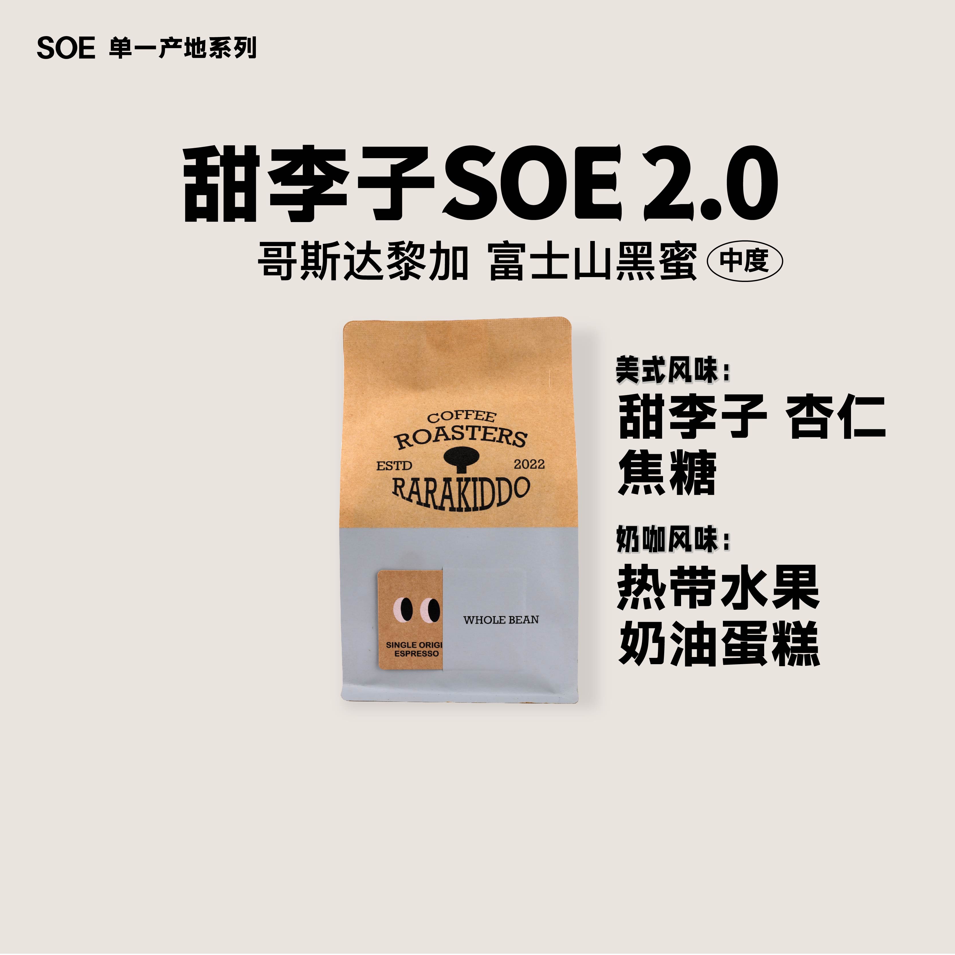 绝对小孩甜李子SOE2.0