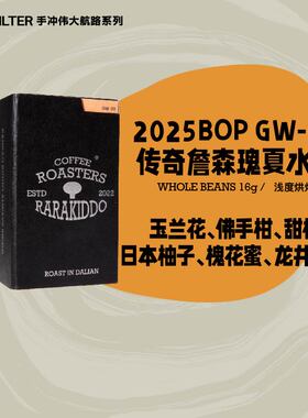 【BOP竞拍级手冲】绝对小孩 詹森庄园瑰夏水洗GW09手冲咖啡豆
