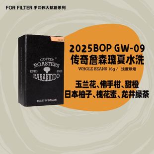 绝对小孩詹森庄园瑰夏水洗GW09手冲咖啡豆 上新BOP竞拍级单品
