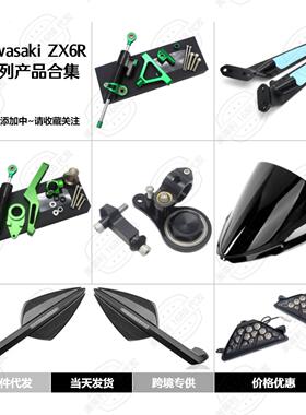 摩托车改装配件川崎 NinjaZX6R 钛尺支架 后视镜 挡风板 产品合集