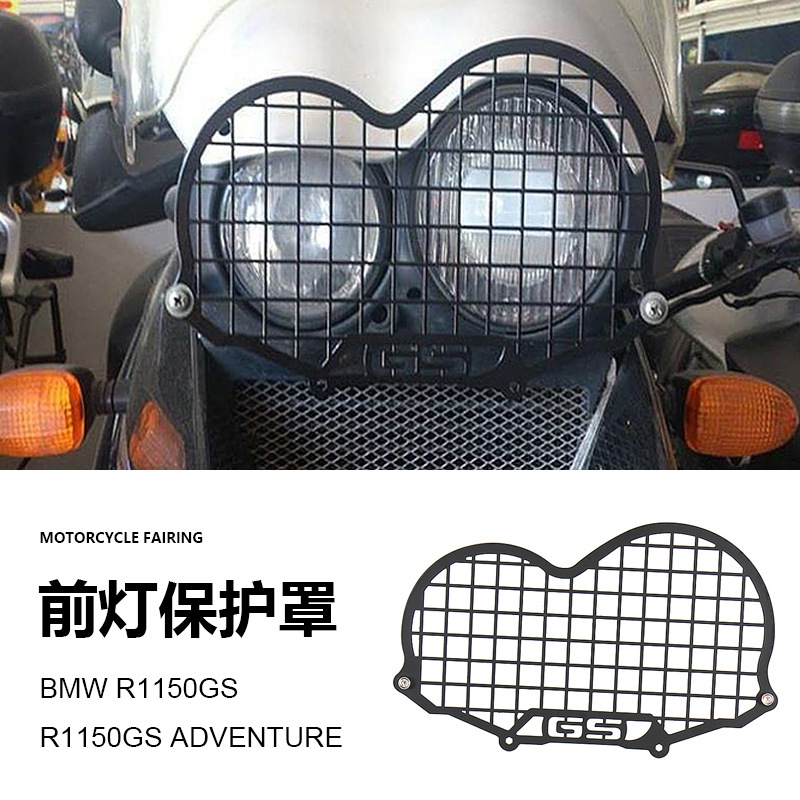 适用于宝马R1150GS ADV 摩托车配件改装前照灯大灯格栅保护罩现货