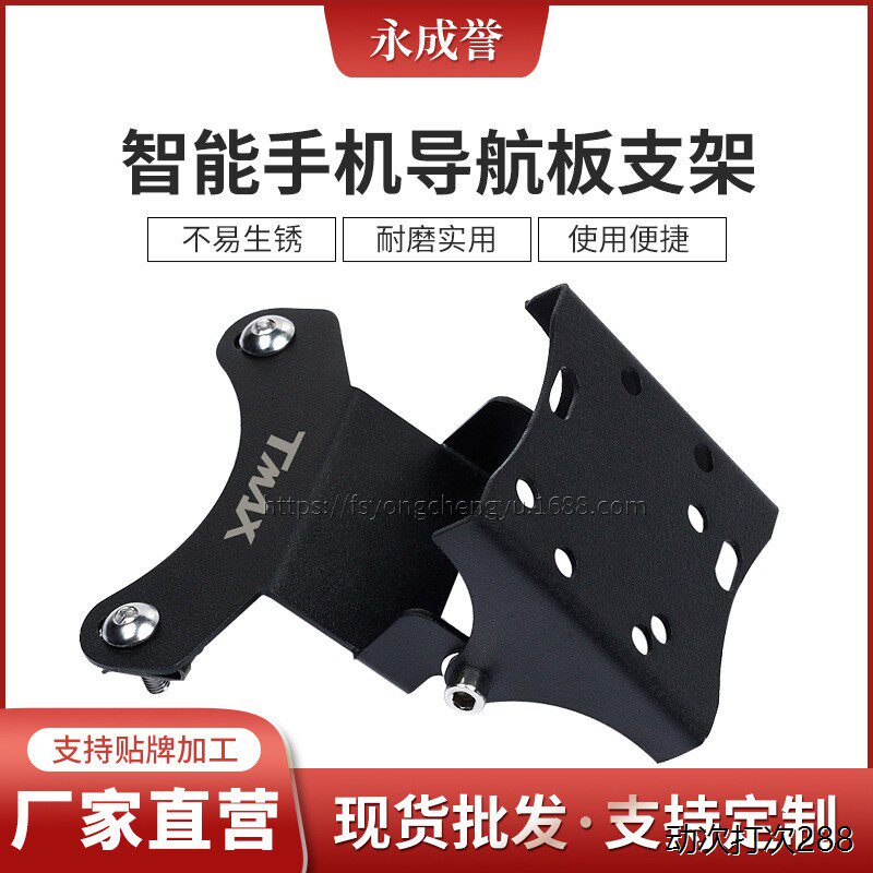 适用于雅马哈TMAX530 前置手机支架 GPS智能手机导航板支架
