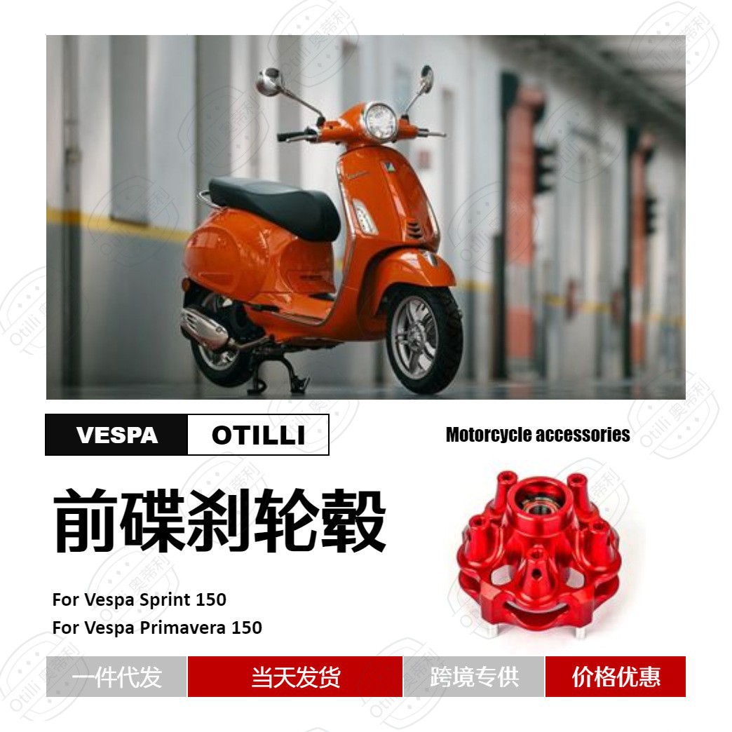 维斯帕Vespa Sprint 150 Primavera 150 CNC铝合金前碟刹轮毂摩配