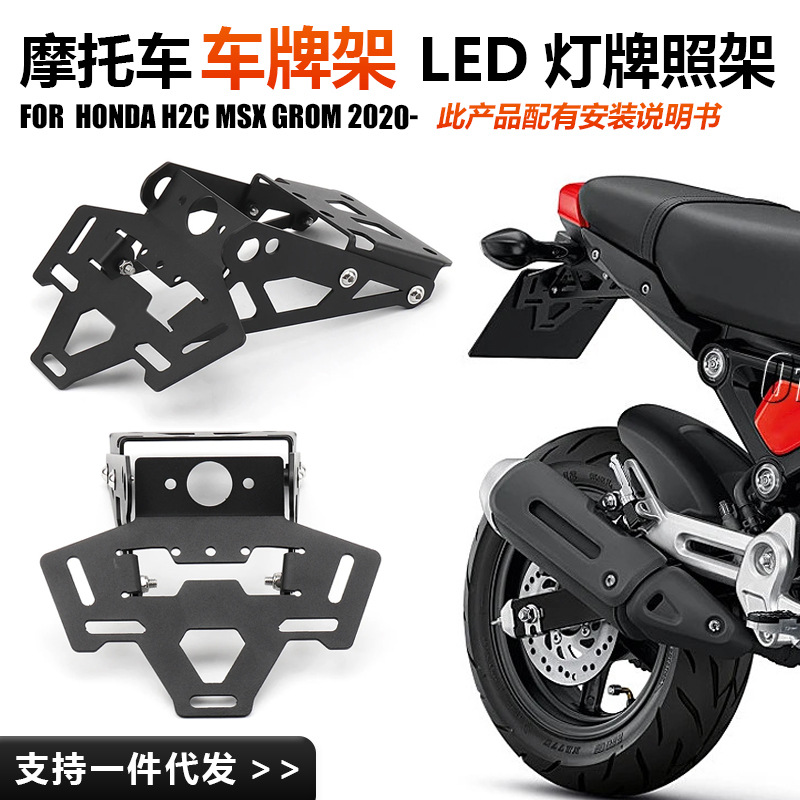 适用于本田H2CMsx Grom摩托车改装配件挡板后车牌照架LED灯车牌架