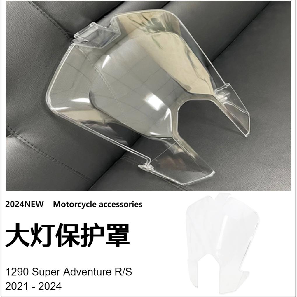 KTM 1290 ADV S/R 2021-2024前大灯保护罩摩托车改装配件一件代发