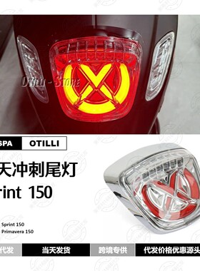 摩托车配件维斯帕Vespa Sprint150 Primavera150春天冲刺新款尾灯