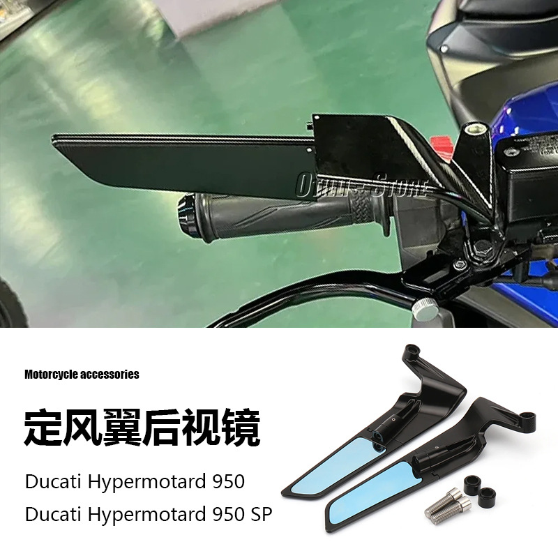 杜卡迪 Hypermotard 950 SP 2024新款摩托车配件改装定风翼后视镜