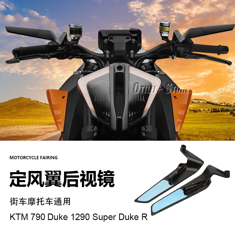 KTM 790 Duke 摩托车配件改装街车通用旋转广角定风翼后视镜现货