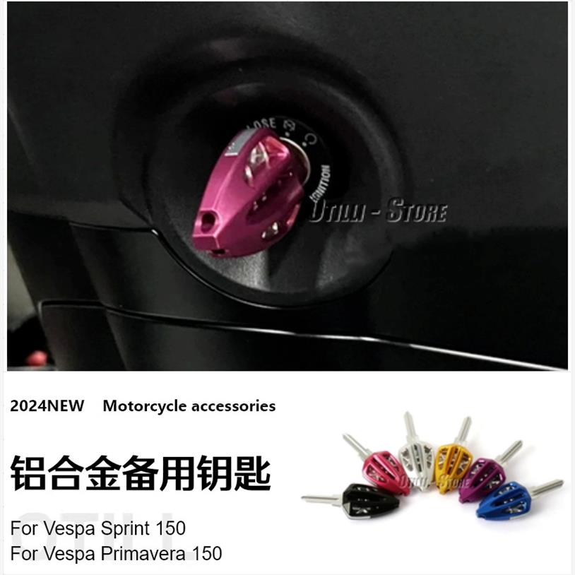 维斯帕 Vespa Sprint 150 Primavera 150 铝合金备用钥匙跨境专供