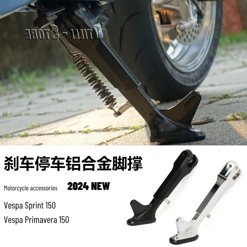 比亚乔 维斯帕Vespa Sprint 150 摩托车配件改装停车侧立脚撑支架