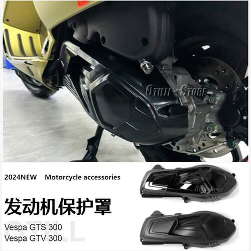 维斯帕 Vespa GTS/GTV300 发动机保护罩 摩托车改装配件跨境专供