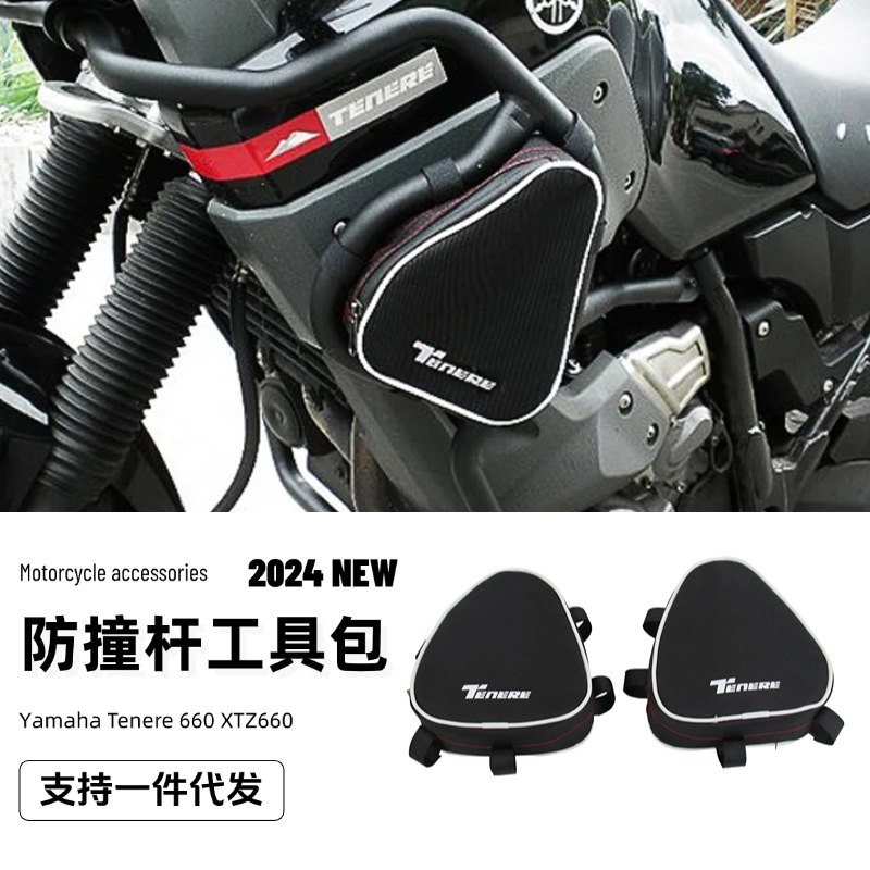 雅马哈Tenere660 XT660Z摩托车配件车架防撞杆工具包储物袋收纳袋