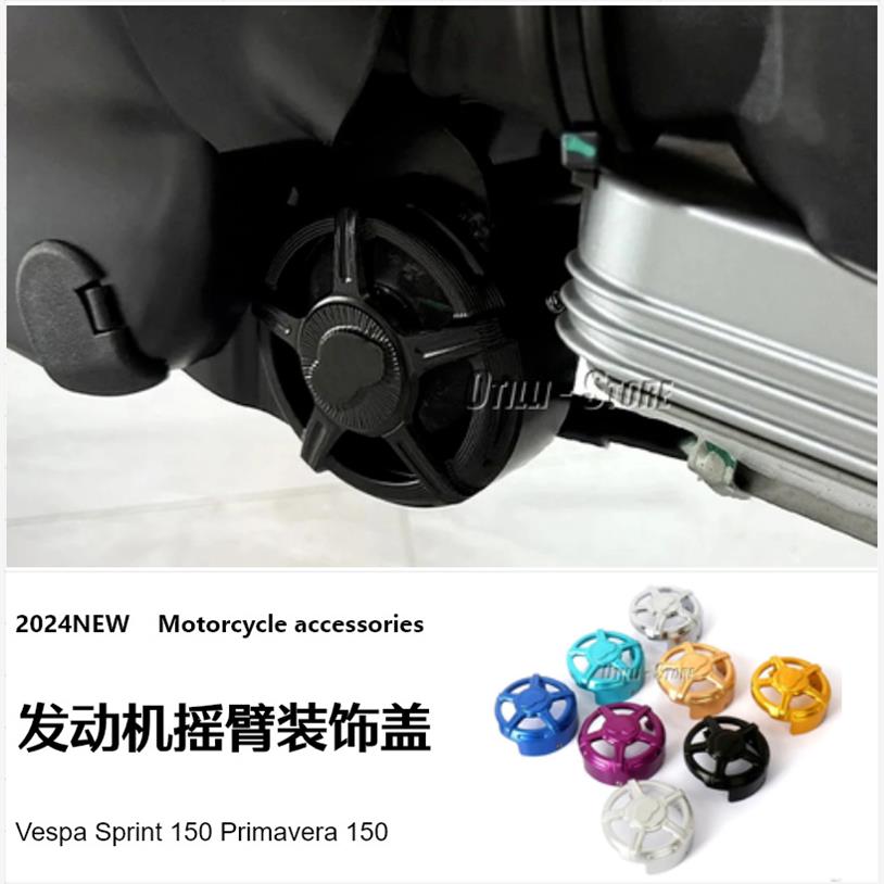 Vespa Sprint 150 Primavera 150发动机摇臂装饰盖摩托车改装配件