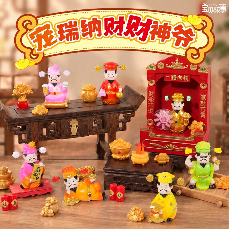【宠瑞纳财财神爷盲盒】国潮卡通招财装饰摆件办公桌面新年礼物