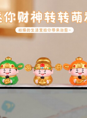 【迷你财神转转乐萌粒】财神爷可旋转工位电脑屏幕小摆件车载礼物