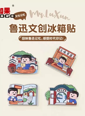 【鲁迅先生文创冰箱贴】绍兴故里纪念品创意Q版周边旅游伴手礼