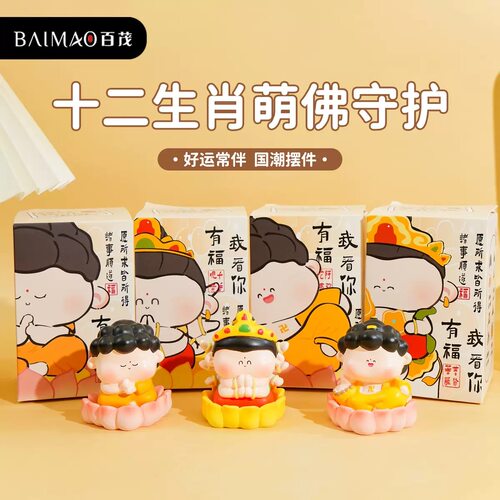 【十二生肖萌佛守护神】百茂国潮公仔摆件车载家居桌面摆饰礼物