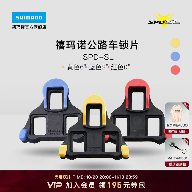 SHIMANO禧玛诺官方旗舰店公路自行车SPD-SL锁鞋专用黄色锁片正品