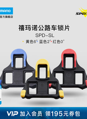 SHIMANO禧玛诺官方旗舰店公路自行车SPD-SL锁鞋专用黄色锁片正品