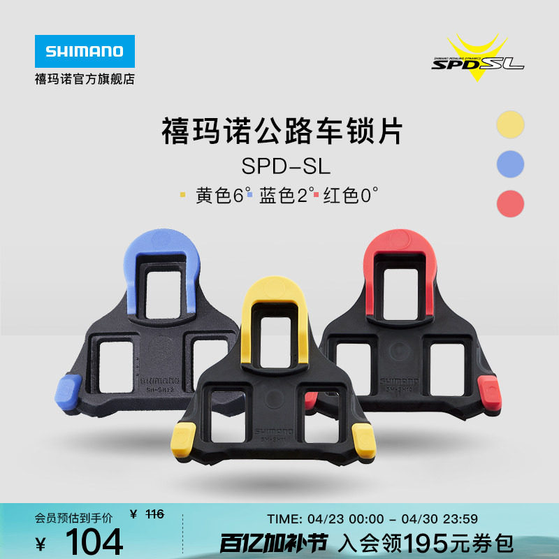 SHIMANO禧玛诺官方旗舰店公路自行车SPD-SL锁鞋专用黄色锁片正品