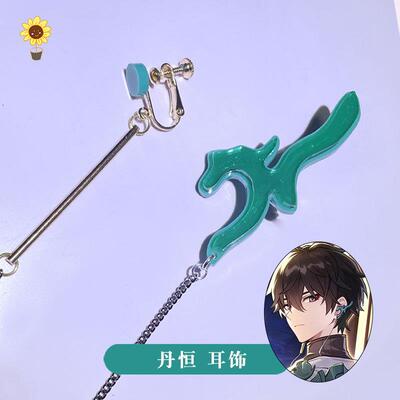 崩坏 星穹铁道 丹恒cos耳饰 耳夹 耳骨夹 耳环 道具配饰