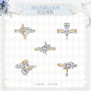 时空中的绘旅人漫长的箴言系列三周年纪念戒指艾因路辰叶瑄罗夏