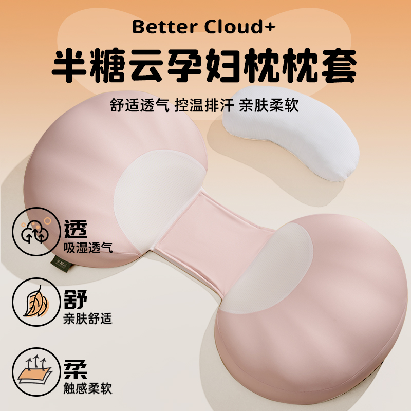 半糖云贝壳孕妇枕外套枕套可水洗机洗透气舒适