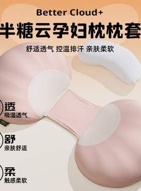 半糖云贝壳孕妇枕外套枕套可水洗机洗透气舒适