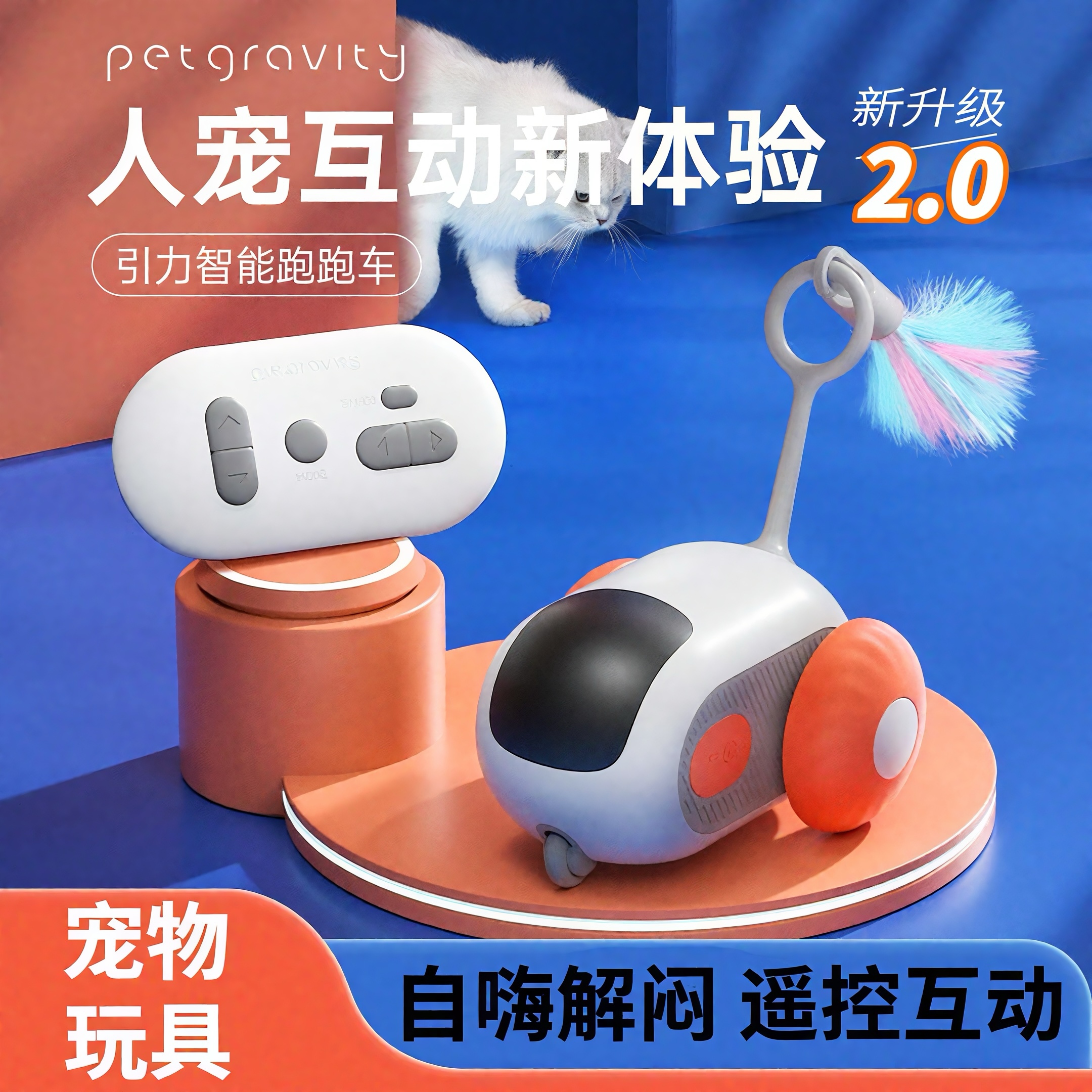 宠有引力2.0跑跑车智能猫玩具