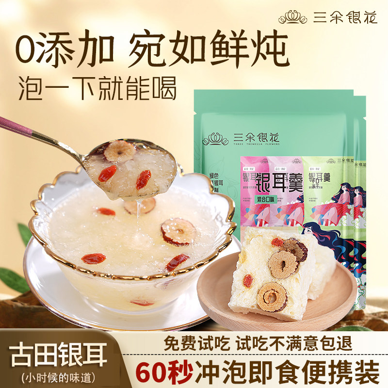 三朵银花冲泡即食冻干银耳羹20包装免煮速食早餐莲子百合红枣枸杞