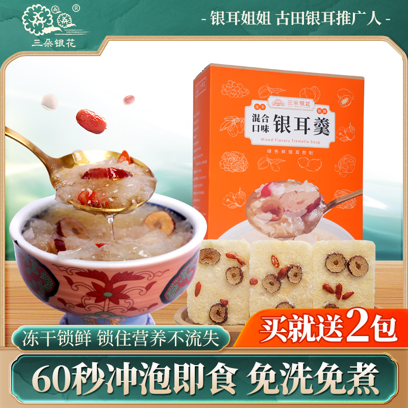 三朵银花古田冻干银耳羹冲泡即食礼盒装桂圆红枣莲子羹速食免煮