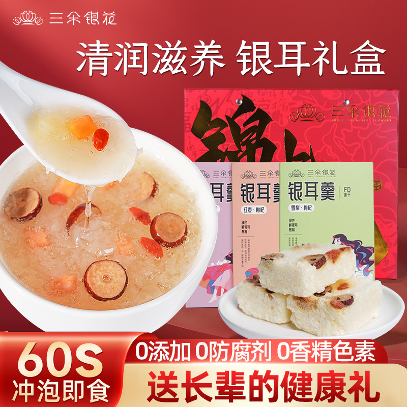 三朵银花冻干银耳羹免煮冲泡即食代餐速食红枣枸杞过年送礼送长辈