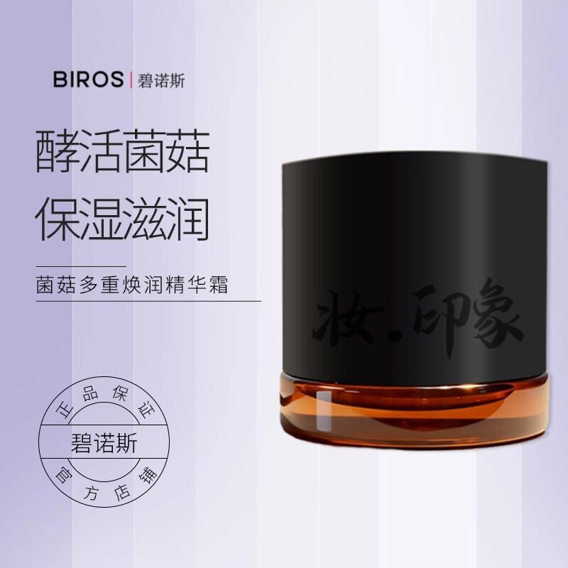 碧诺斯官方正品 妆.印象菌菇多重焕润精华霜50g