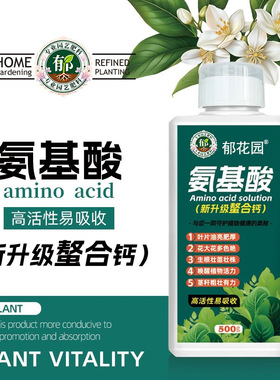 氨基酸水溶肥花卉绿植通用型营养液生根壮苗促花壮果增色增艳肥料
