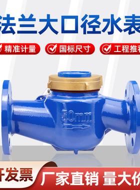 法兰水表DN50/80机械水平螺翼式可拆卸 水电工业大口径水表2寸4寸