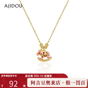 阿吉豆AJIDOU项链女生肖马上有钱吊坠摇摇木马锁骨链多巴胺毛衣链