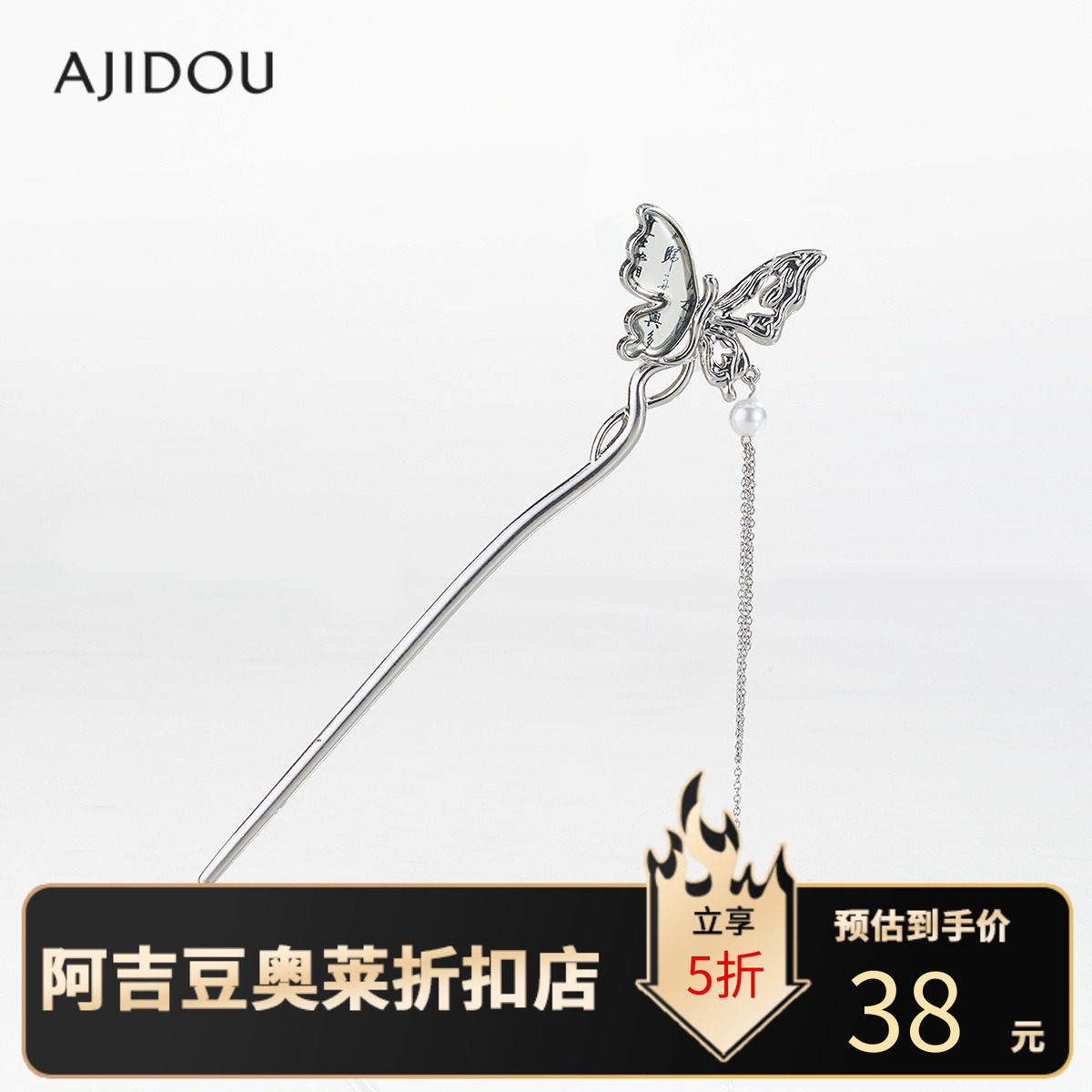 【商场同款】阿吉豆AJIDOU发簪女款时尚优雅蝴蝶国风气质发饰品
