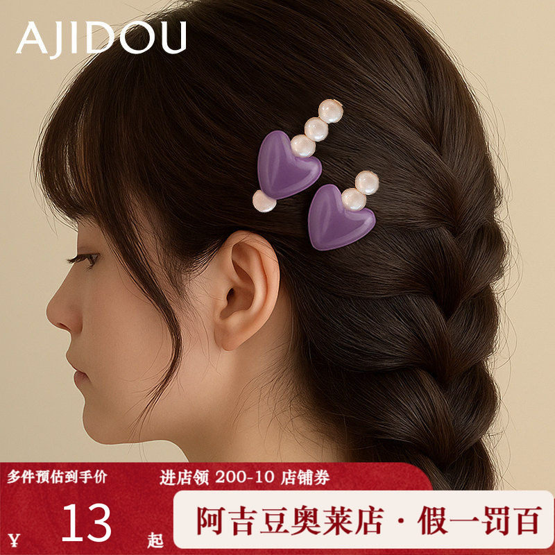 阿吉豆AJIDOU发夹女款珍珠树脂鸭嘴夹时尚爱心边夹前额发卡碎发夹