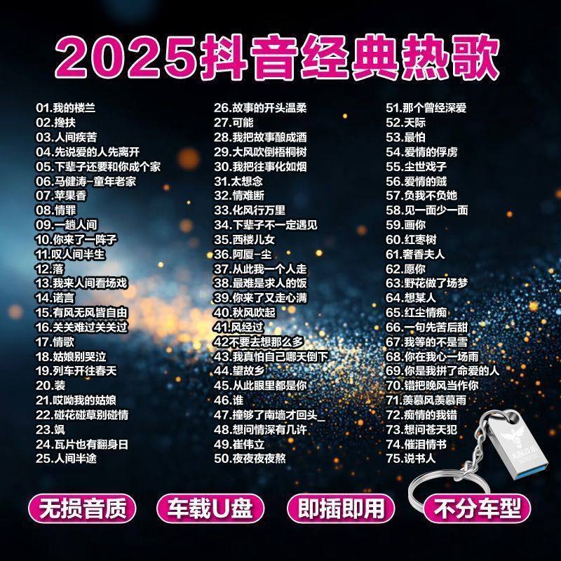 内存存储卡带歌曲2025车载音乐u盘抖音流行热歌榜单高音质MP3/4车